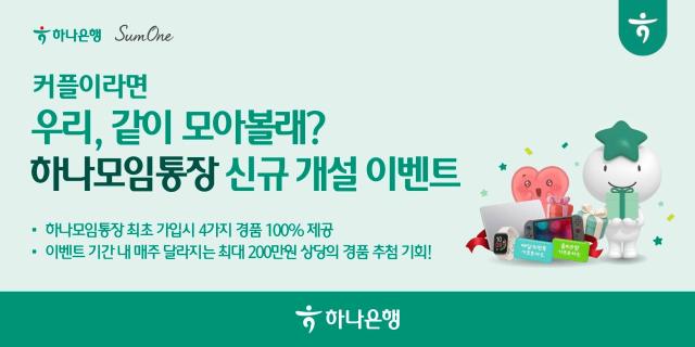 하나은행이 커플 소셜 플랫폼 썸원과 함께 하나모임통장 최초 가입 고객을 대상으로 우리 같이 모아볼래 이벤트를 실시한다 사진하나은행
