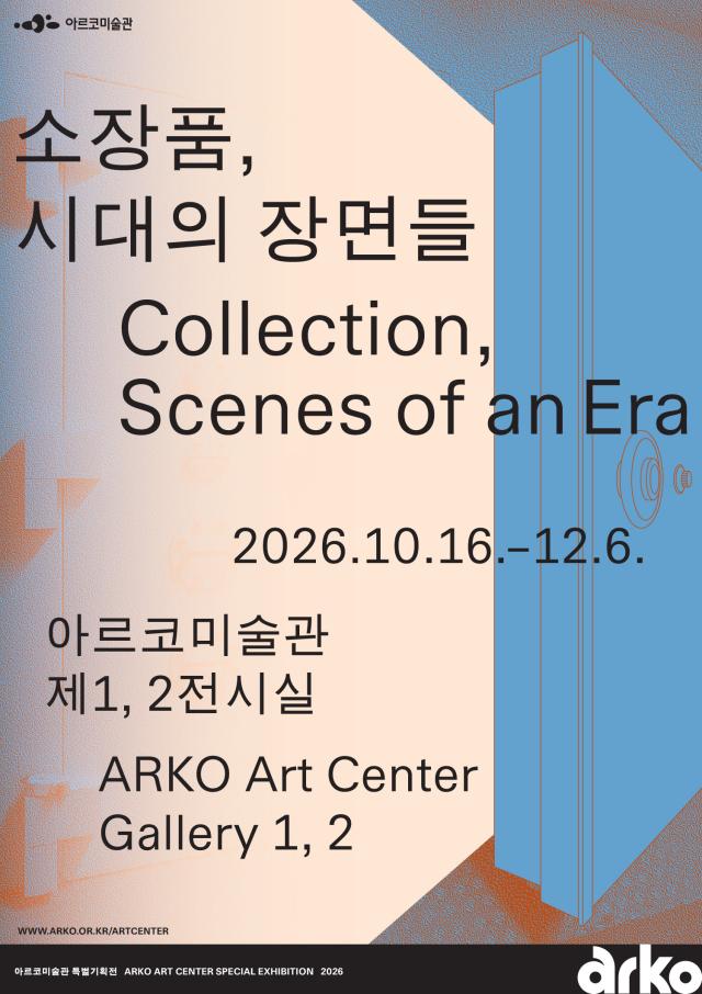 소장품 시대의 장면들 전시 포스터