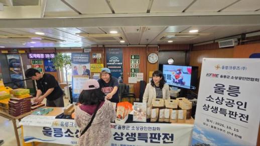 울릉 소상공인 5개 업체, 포항행 울릉크루즈서 선상 특판전 열어