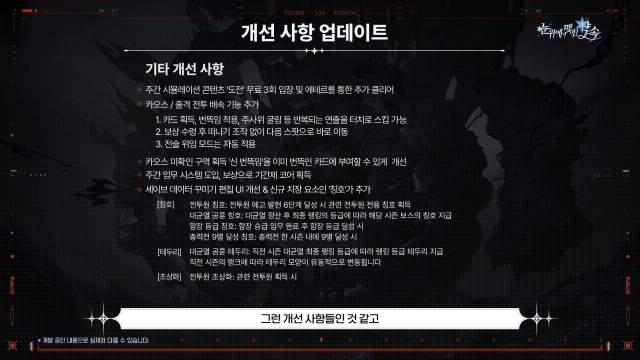스마일게이트 카오스 제로 나이트메어 개선 사항 이미지 사진스마일게이트