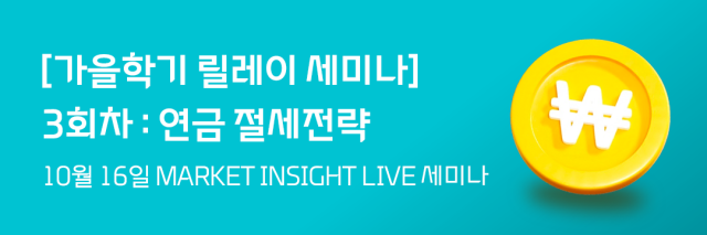 대신증권이 연금계좌 활용 절세전략 세미나를 연다고 15일 밝혔다 사진대신증권