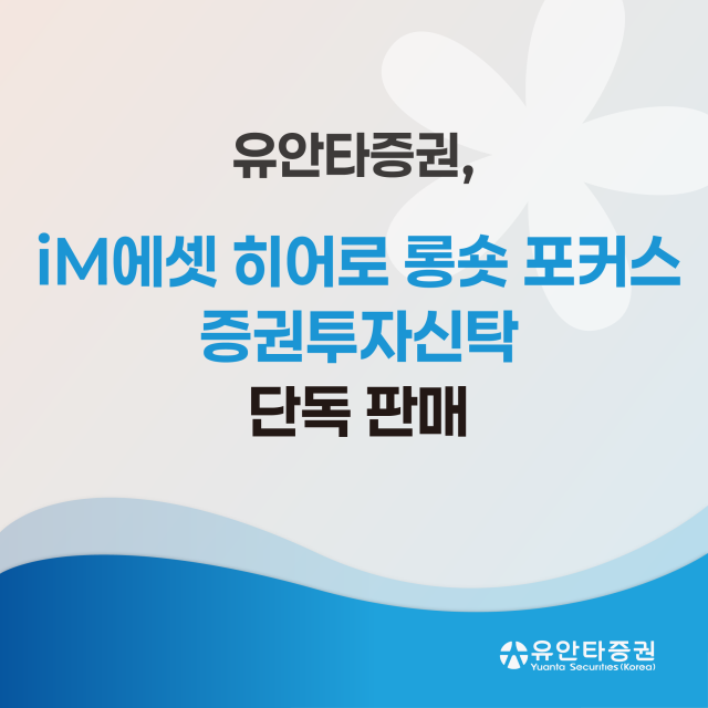유안타증권은 iM에셋 히어로 롱숏 포커스 증권투자신탁사모투자재간접형을 16일부터 3개월동안 단독 판매한다고 15일 밝혔다 사진유안타증권