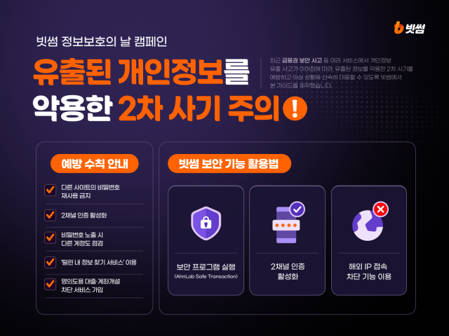 빗썸 유출 정보 악용 2차 사기 근절 나선다…10월 정보보호 캠페인 진행사진빗썸