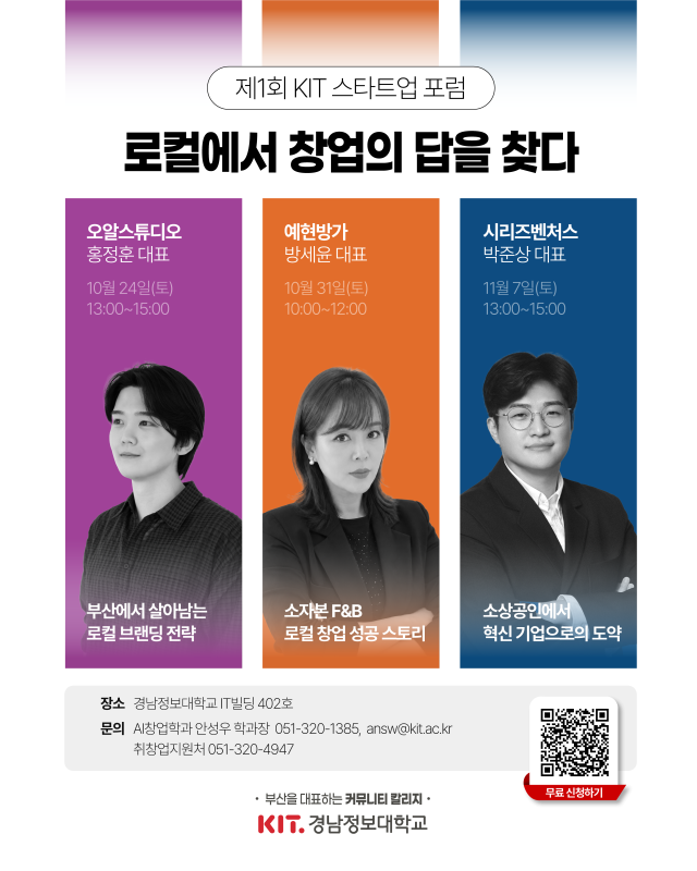 경남정보대 AI창업학과가 오는 24일부터 11월 7일까지 시민 누구나 무료로 참여할 수 있는 ‘제1회 KIT 스타트업 포럼’을 개최한다사진경남정보대