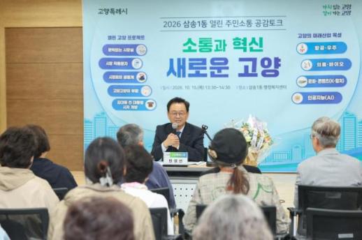 민경선 고양시장, 삼송1동·원신동 찾아...열린 주민소통 공감토크 본격 시동