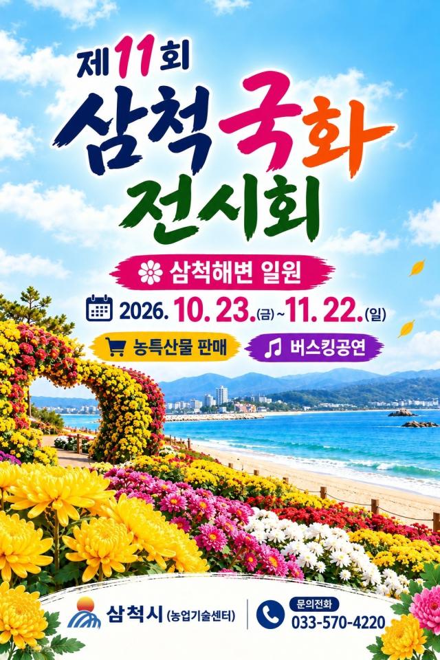 제11회 삼척국화전시회 포스터 사진삼척시