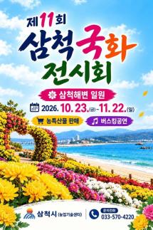 삼척시, 23일부터 삼척해변서 제11회 국화전시회…1만500여 점 가을꽃 물결