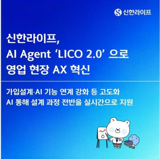 新韩人寿推出基于人工智能的加入设计系统LICO 2.0