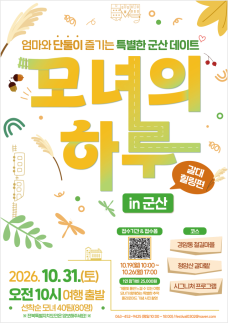 군산시, 모녀 갈대숲 힐링여행…19일부터 참가 모집