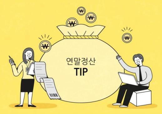 [이서영의 재테크루] 연금계좌 900만원 넣으면 148만원 환급?…연말정산의 함정