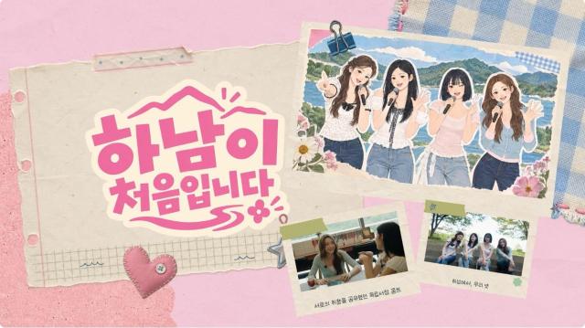 걸그룹 피프티피프티가 출연한 하남 여행 브이로그 ‘하남이 처음입니다’ 인트로사진피프티피프티 공식 유튜브 채널 캡처