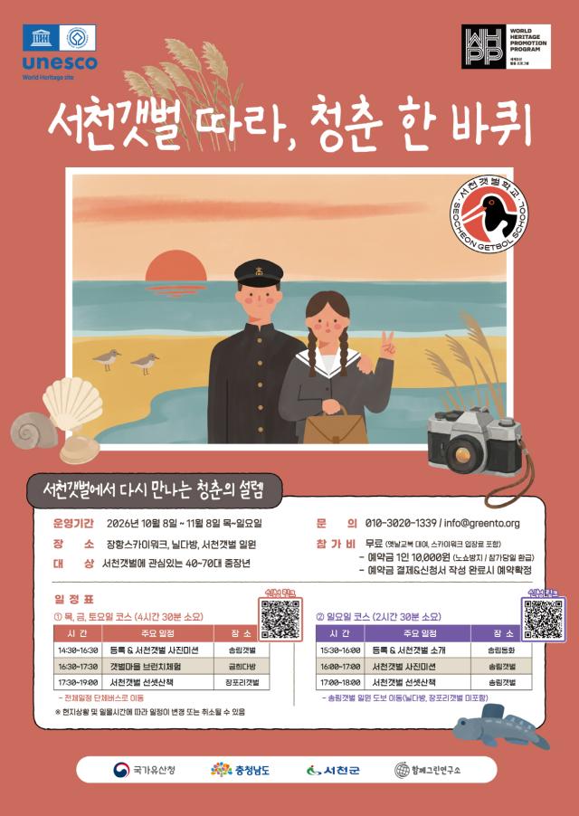 서천군 옛 교복 입고 서천갯벌로 떠나는 ‘청춘 한 바퀴’ 운영