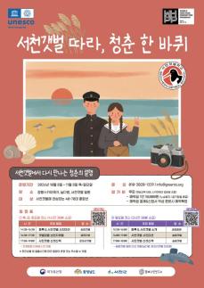 서천군, 옛 교복 입고 서천갯벌 추억여행