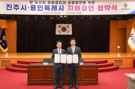 용인시-진주시, 자매결연 맺고 다양한 분야에서 협력 추진