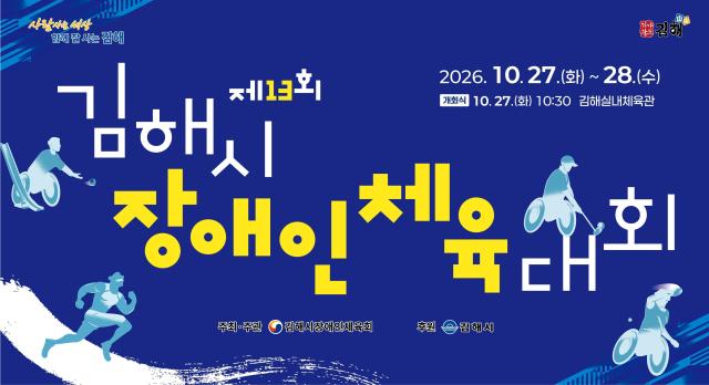 김해시장애인체육회는 오는 2728일 김해시 일원에서 선수 527명이 참가하는 제13회 김해시장애인체육대회를 개최한다사진김해시