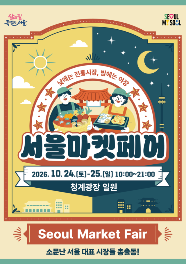 2026 서울마켓페어 홍보 포스터 사진서울시