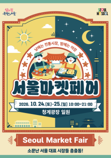 낮엔 시장 구경, 밤엔 청계천 야장…서울마켓페어 열린다