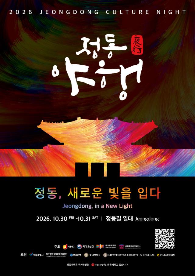 2026 정동야행 포스터 사진중구