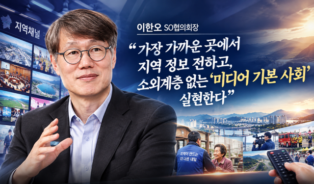 이한오 SO협의회장KCN금강방송 대표