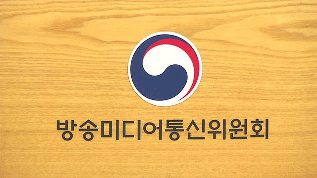 방송미디어통신위원회  출처  방미통위