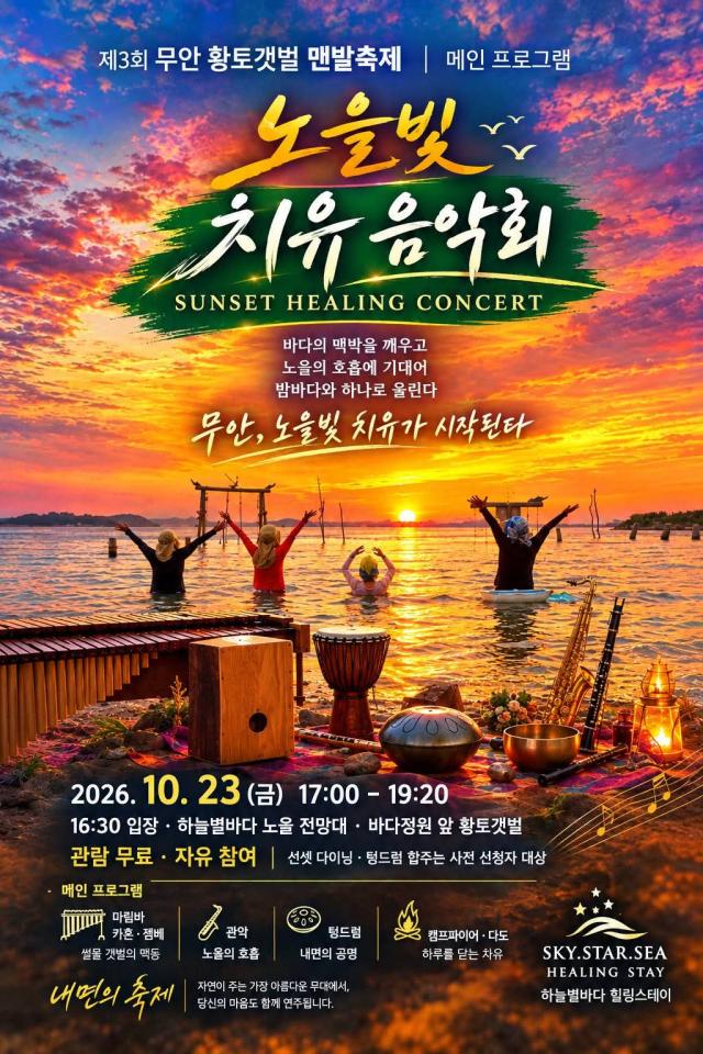 오는 23일 오후 5시부터 무안군 청계면 하늘별바다 힐링스테이 노을 전망대 일원에서 열리는 ‘제3회 무안 황토갯벌 맨발축제’의 메인 프로그램 ‘노을빛 치유 음악회’ 홍보 포스터 서해 낙조를 배경으로 마림바·카혼·젬베 연주와 관객 참여형 텅드럼 합주 캠프파이어 다도 등 다채로운 프로그램이 펼쳐질 예정이다 사진하늘별바다유한회사 제공