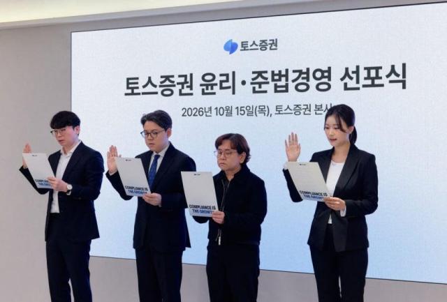 김규빈 토스증권 대표왼쪽 두 번째가 지난 15일 토스증권 본사에서 열린 윤리·준법경영 선포식에서 임직원 대표들과 함께 윤리·준법 서약문을 낭독하고 있다사진토스증권