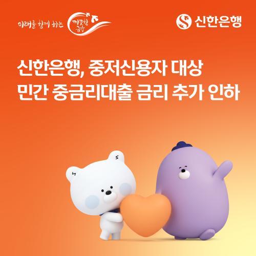 Ngân hàng Shinhan giảm lãi suất cho vay đối với khách hàng có tín dụng trung bình thấp thêm 0,3%.