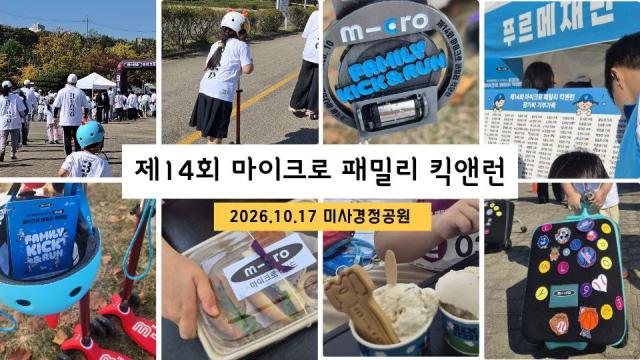 17일 오전 경기 하남시 미사경정공원에서 마이크로 킥보드가 주최하는 제14회 마이크로 패밀리 킥앤런이 열렸다 킥앤런 코스를 완주한 어린이에겐 오르골이 더해진 특별한 완주 메달윗줄 오른쪽 2번을 제공해 눈길을 끌었다 다양한 체험과 이벤트도 큰 호응을 얻었다 사진조현미 기자