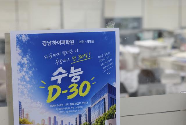 수능이 30여일 앞으로 다가온 18일 서울 강남구 강남하이퍼학원에 수능 D-30 응원 포스터가 붙어 있다 사진연합뉴스