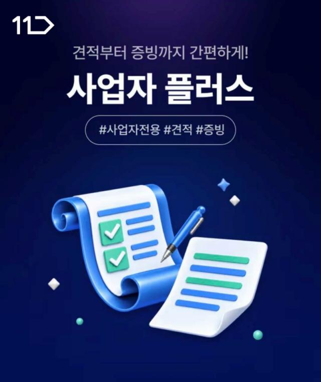 11번가 사업자 회원 전문관 사업자플러스 사진11번가