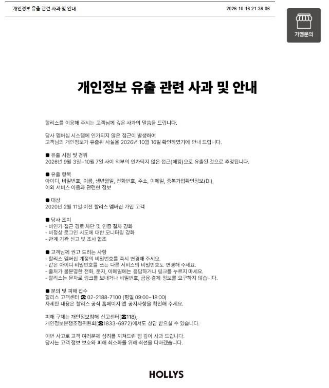 할리스 개인정보 유출 관련 사과 및 안내 사진할리스 홈페이지 갈무리