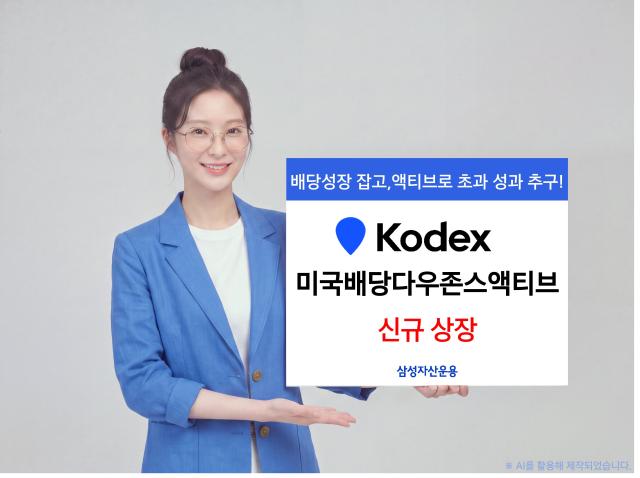 삼성자산운용은 KODEX 미국배당다우존스액티브 ETF를 오는 20일 신규 상장한다고 19일 밝혔다 사진삼성자산운용