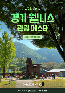 경기관광공사, 경기 웰니스 관광 페스타 개최...최대 5만원 할인