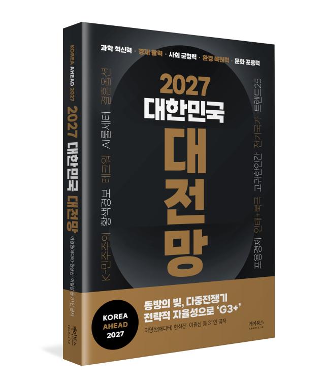 صدور كتاب رؤية كوريا الجنوبية الكبرى 2027 بمشاركة 31 عالماً متخصصاً لاستشراف مستقبل البلاد