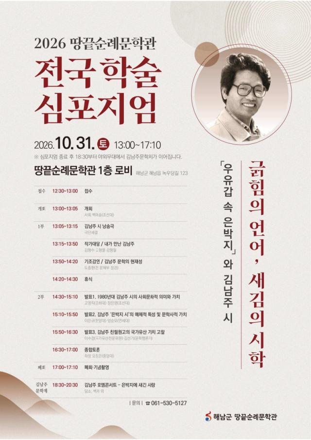 전남 해남군 땅끝순례문학관이 오는 31일 개최하는 ‘2026 전국 학술 심포지엄’ 홍보 포스터 ‘긁힘의 언어 새김의 시학’을 주제로 열리는 이번 심포지엄에서는 김남주 시인이 옥중에서 우유갑 은박지에 새긴 친필시의 문학사적 의미와 국가유산적 가치를 집중 조명한다 사진해남군