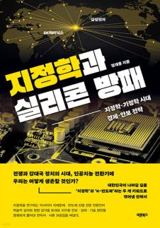 [신간] 지정학과 실리콘 방패 