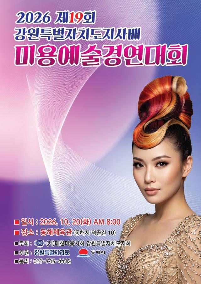 ‘제19회 강원특별자치도지사배 미용예술경연대회’ 포스터 사진동해시
