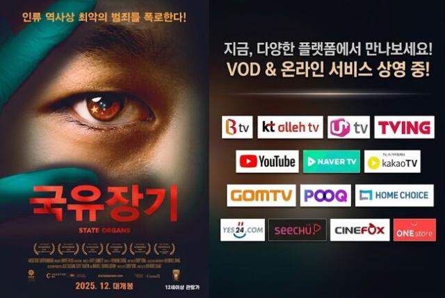 衝撃のドキュメンタリー映画『国家の臓器』、YouTubeやTvingなど14のプラットフォームで配信中