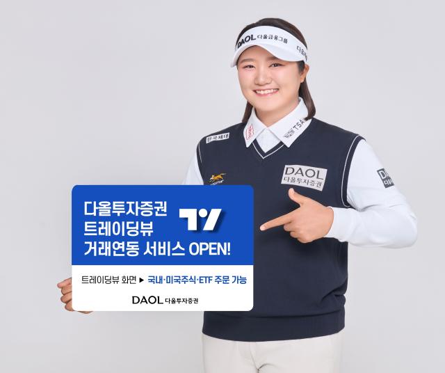 다올투자증권이 글로벌 차트 분석 플랫폼 트레이딩뷰에서 국내·미국 주식과  ETF를 거래하는 연동 서비스를 출시했다고 19일 밝혔다 사진다올투자증권