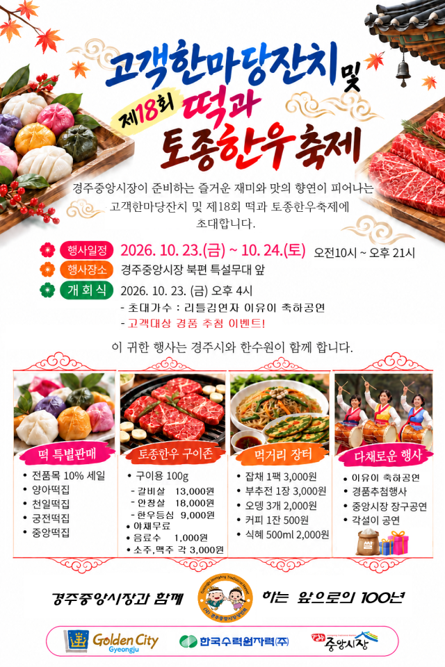 경주 중앙시장 제18회 떡과 토종한우축제 포스터 사진경주시