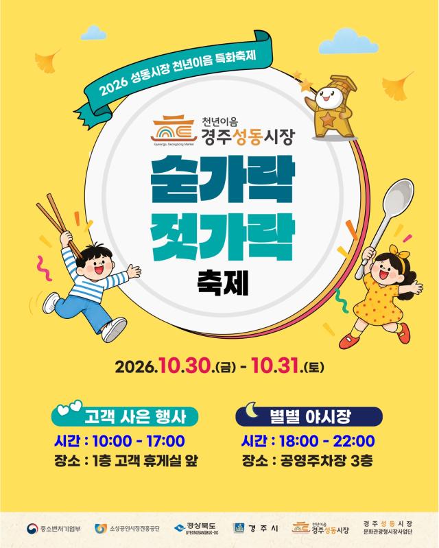경주 성동시장 천년이음 숟가락젓가락 축제 포스터 사진경주시