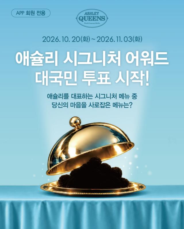 이랜드이츠 애슐리퀸즈 시그니처 어워드 투표 이벤트 홍보 포스터 사진이랜드이츠