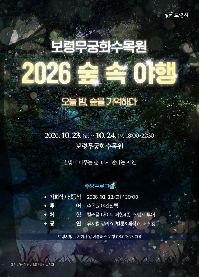 2026 보령무궁화수목원 숲속야행 포스터사진보령시