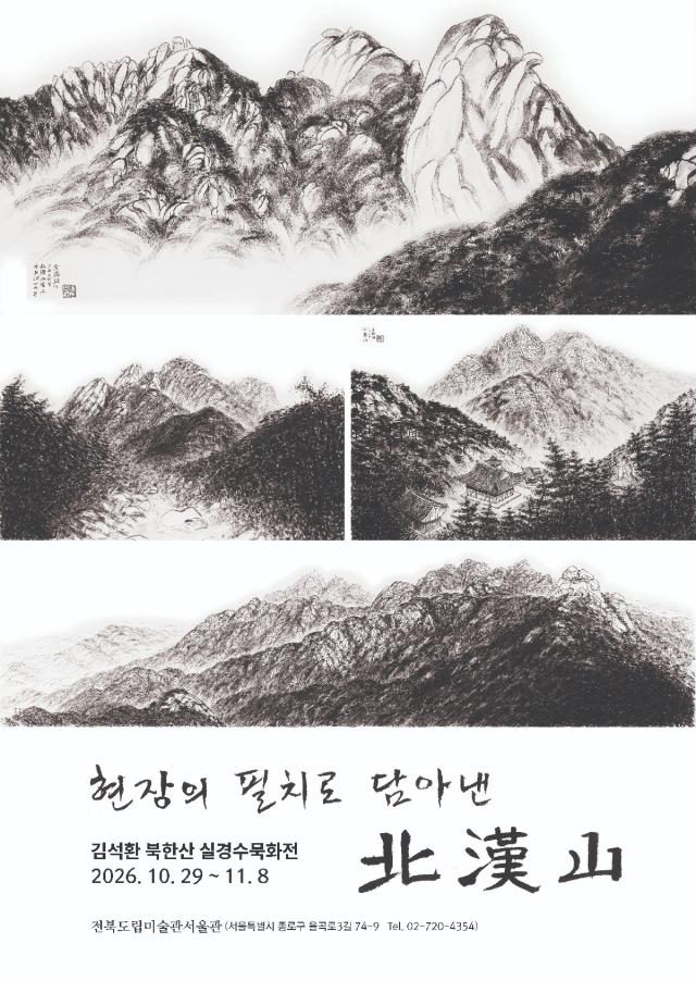 김석환 북한산 실경수묵화전 사진한국미술협회