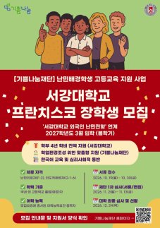 기쁨나눔재단, 서강대 난민전형 장학생 2명 모집…4년 등록금·한국어 교육 지원
