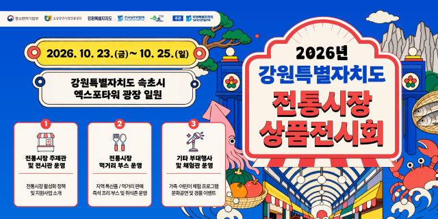 강원 전통시장 우수상품 한자리에… 2325일 속초서 상품전시회_포스터가로형 사진속초시