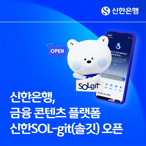 신한은행 금융 콘텐츠 플랫폼 신한SOL-git솔깃 오픈 사진신한은행
