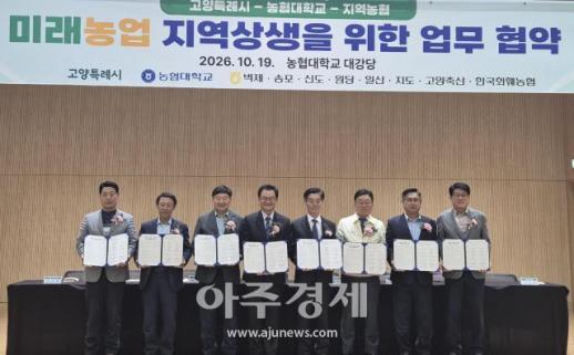 농협대학교, 고양특례시·지역농협과 미래농업 발전 및 지역상생 맞손