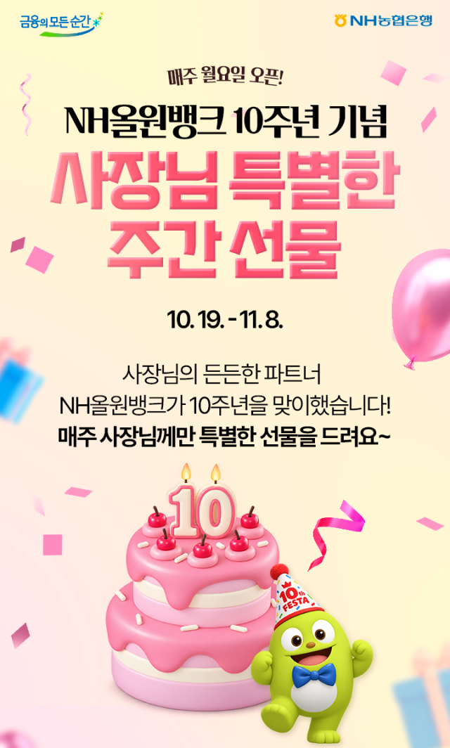 NH농협은행이 NH올원뱅크 출시 10주년을 맞아 소상공인 고객을 대상으로 사장님 특별한 주간 선물 이벤트를 다음달 8일까지 진행한다 사진NH농협은행