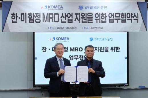[로펌라운지] 동인, KOMEA와 업무협약…중소 조선 기업 美 진출 지원